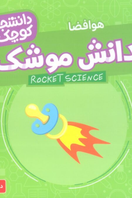 دانشجویان کوچک 3 (دانش موشک،هوافضا)،(2زبانه)
