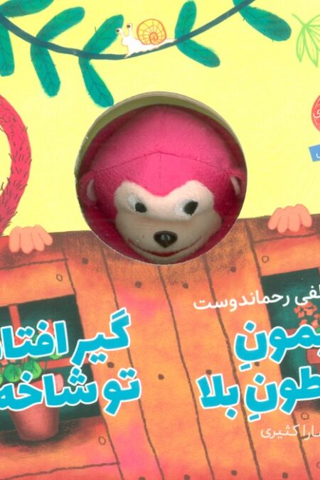 میمون شیطون بلا،گیرافتاده تو شاخه ها (کتاب عروسکی)