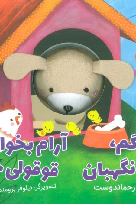 سگم،سگ نگهبان،آرام بخواب قوقولی جان (کتاب عروسکی)