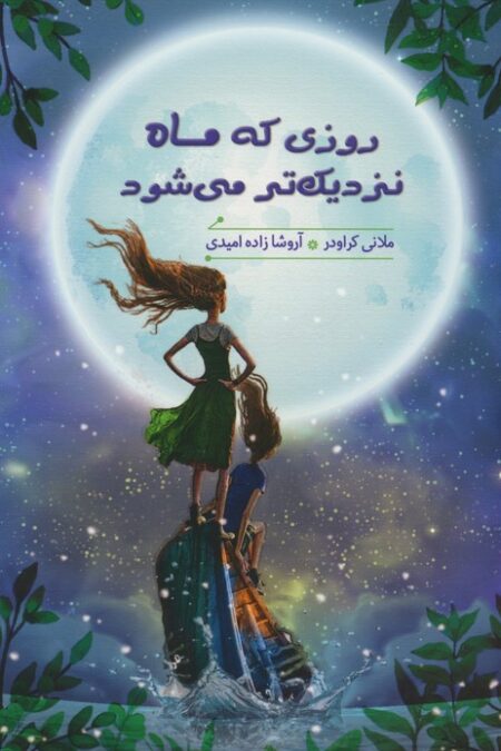 روزی که ماه نزدیک تر می شود
