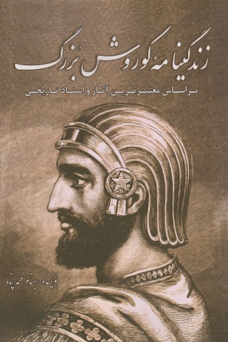 زندگینامه کوروش بزرگ (براساس معتبرترین آثار و اسناد تاریخی)