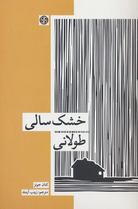 خشک سالی طولانی