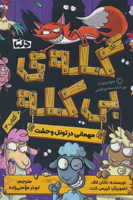 گله ی بی کله 3 (مهمانی در تونل وحشت)