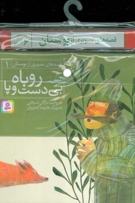 مجموعه کتاب آویزدار قصه های تصویری از بوستان (6جلدی)
