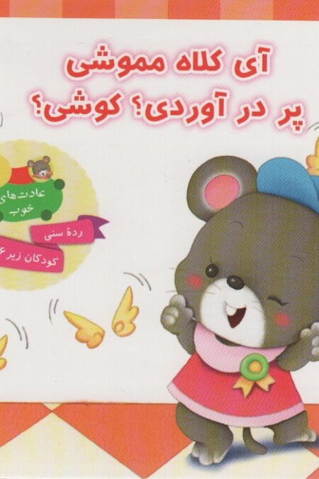 عادت های خوب 2 (آی کلاه مموشی پر در آوردی؟ کوشی؟)،(گلاسه)