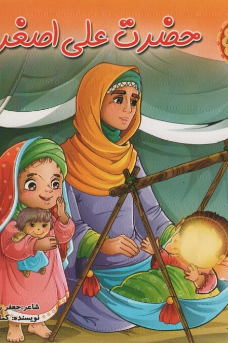 قصه های کربلا 5 (حضرت علی اصغر (ع))،(گلاسه)
