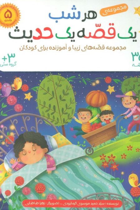 کیف کتاب هرشب یک قصه یک حدیث (35 قصه)،(5جلدی،گلاسه)