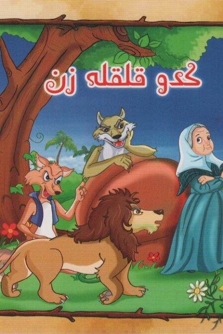 کدو قلقل زن (گلاسه)