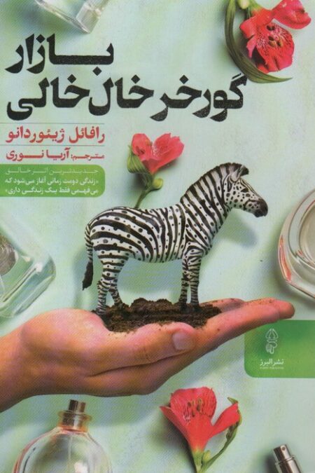 بازار گورخر خال خالی