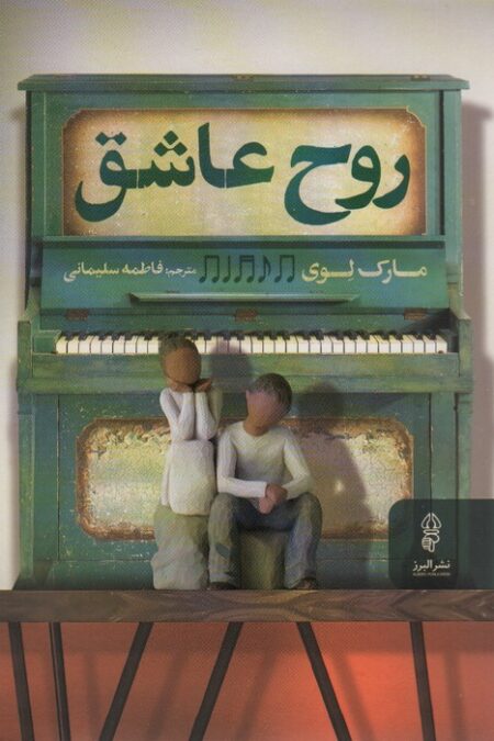 روح عاشق