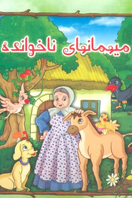 میهمانهای ناخوانده (گلاسه)