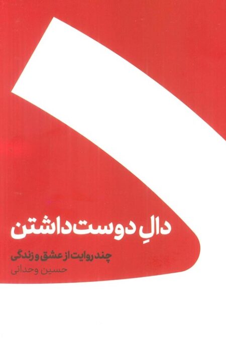 مجموعه دال دوست داشتن/عین عاشقی (2جلدی،باجعبه)