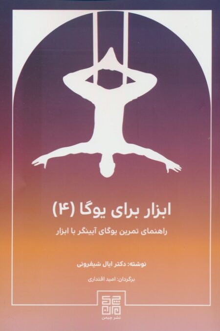 ابزار برای یوگا 4 (راهنمای تمرین یوگای آیینگر با ابزار)