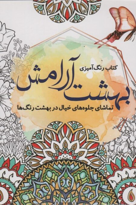 کتاب رنگ آمیزی بهشت آرامش