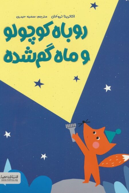 روباه کوچولو و ماه گم شده (گلاسه)