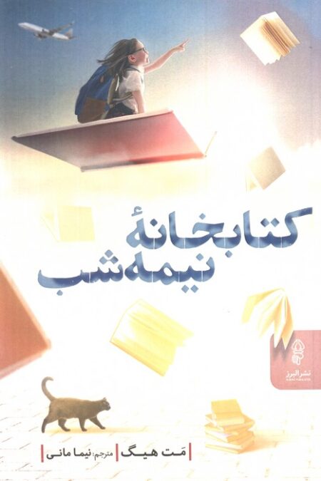 کتابخانه نیمه شب