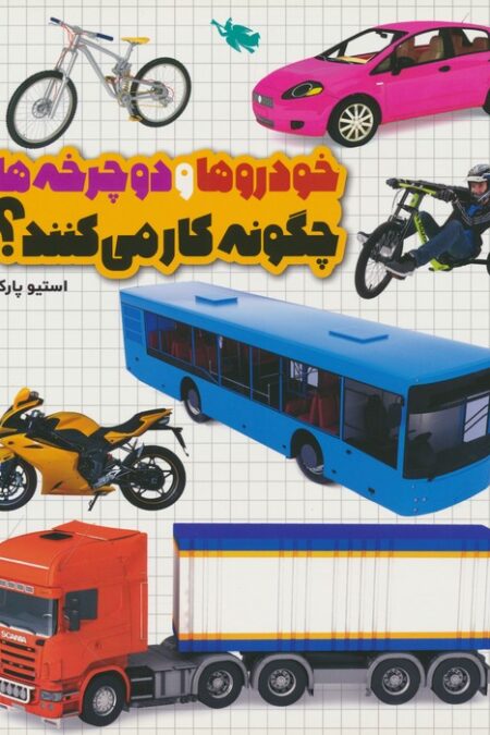 خودروها و دوچرخه ها چگونه کار می کنند؟