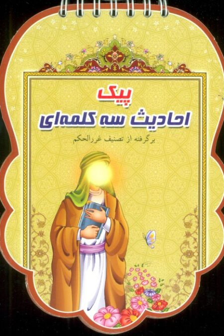 پیک احادیث سه کلمه ای (برگرفته از تصنیف غرر الحکم)،(سیمی،گلاسه)