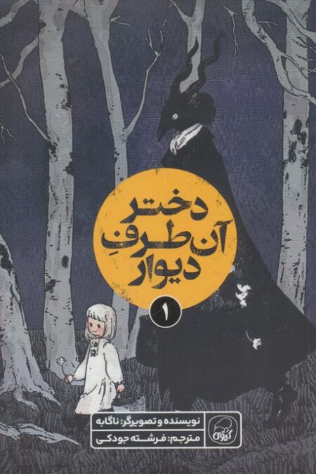 دختر آن طرف دیوار 1 (کمیک استریپ)