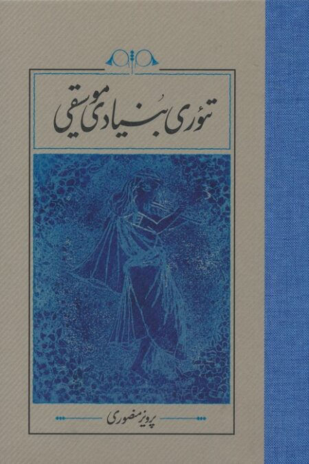 تئوری بنیادی موسیقی