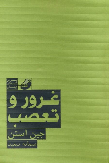 غرور و تعصب (بهترین کتاب های جهان)