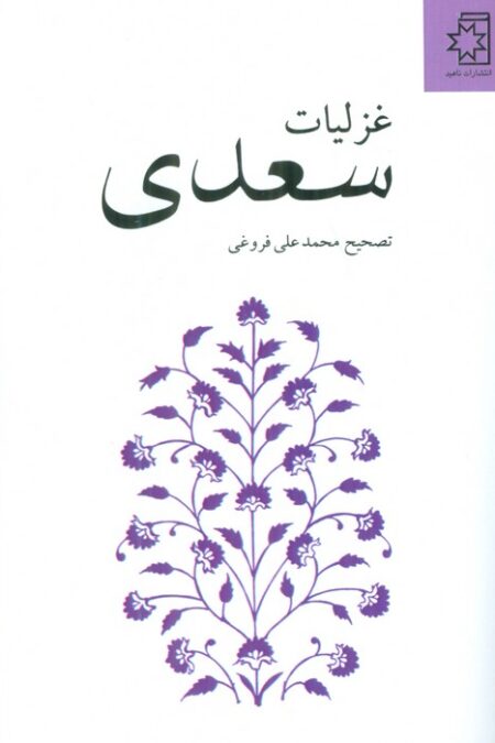 غزلیات سعدی