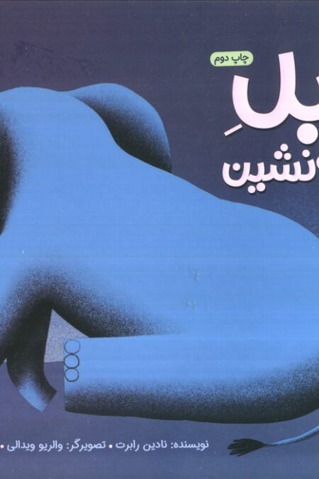 فیل سایه نشین (گلاسه)