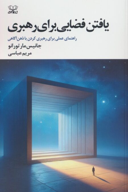 یافتن فضایی برای رهبری