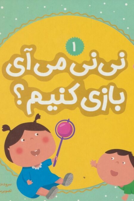 نی نی می آی بازی کنیم؟ 1