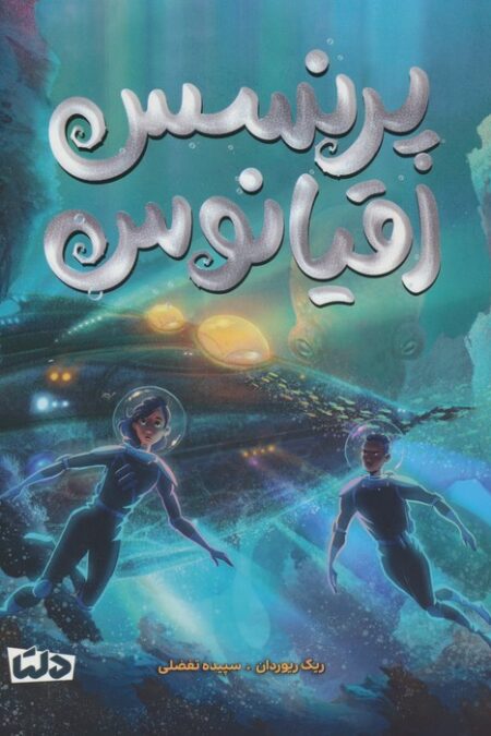 پرنسس اقیانوس