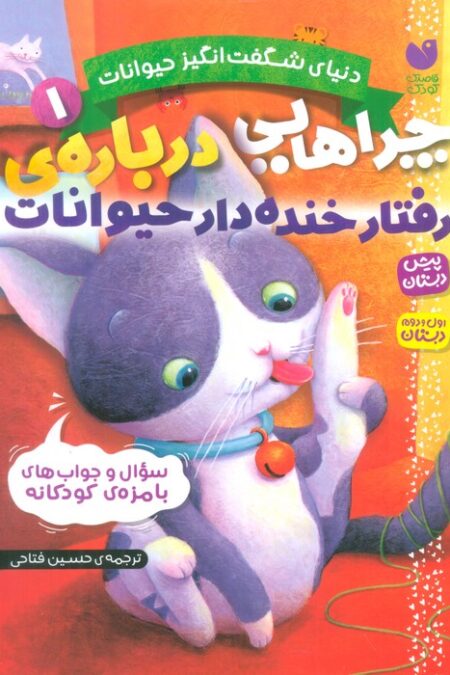 دنیای شگفت انگیز حیوانات 1 (چراهایی درباره ی رفتار خنده دار حیوانات)