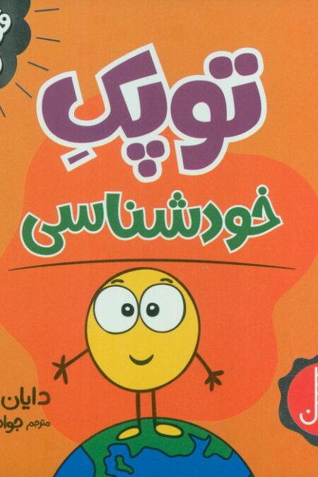 توپک خودشناسی (فوت و فن زندگی)
