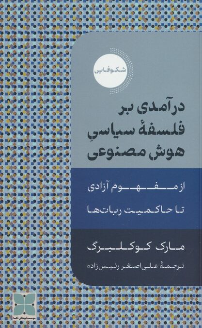 درآمدی بر فلسفه سیاسی هوش مصنوعی