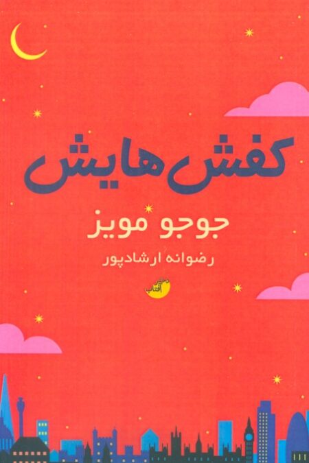 کفش هایش