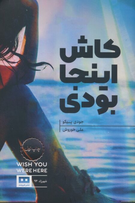 کاش اینجا بودی