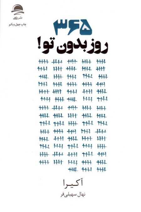365 روز بدون تو