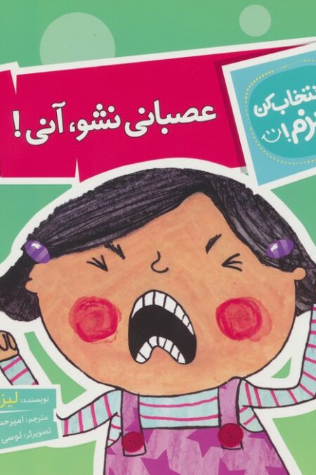 تو انتخاب کن عزیزم! (عصبانی نشو،آنی!)،(گلاسه)