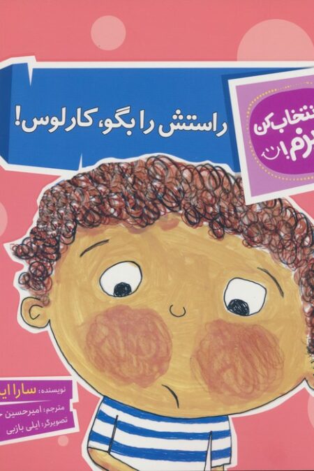 تو انتخاب کن عزیزم! (راستش را بگو،کارلوس!)،(گلاسه)