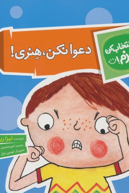 تو انتخاب کن عزیزم! (دعوا نکن،هنری!)،(گلاسه)