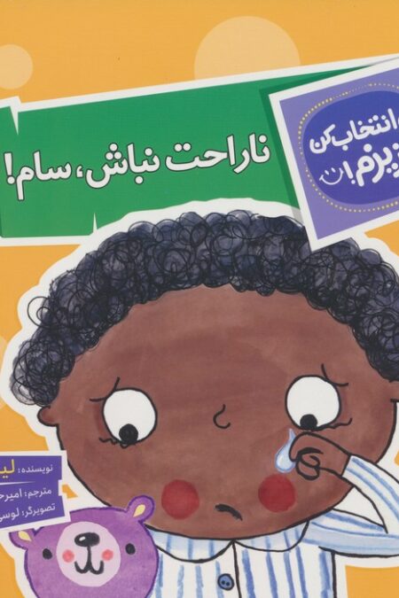 تو انتخاب کن عزیزم! (ناراحت نباش،سام!)،(گلاسه)