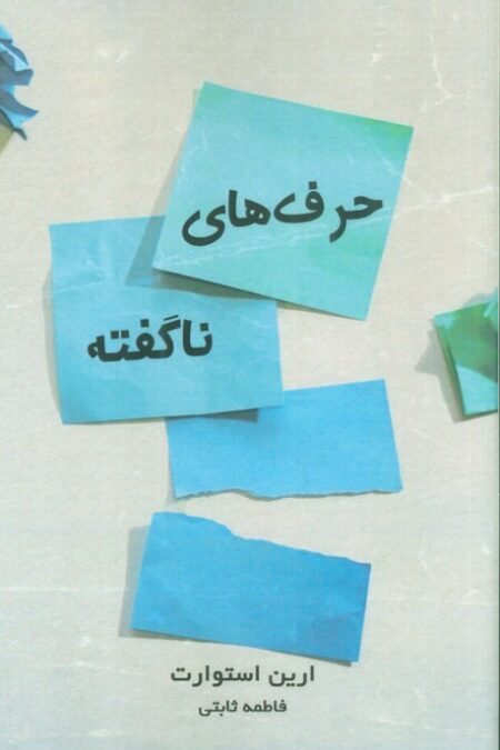 حرف های ناگفته