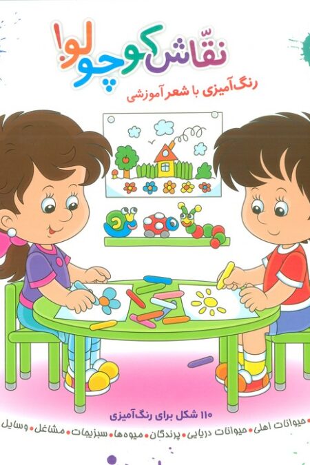 مجموعه نقاش کوچولو! (رنگ آمیزی با شعر آموزشی)