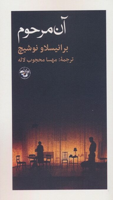 آن مرحوم