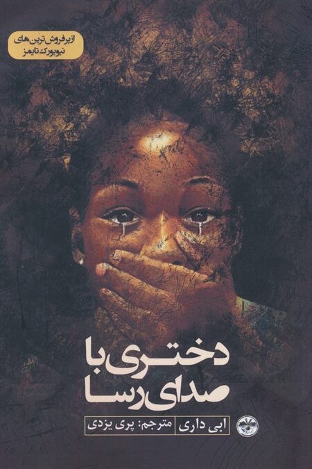 دختری با صدای رسا