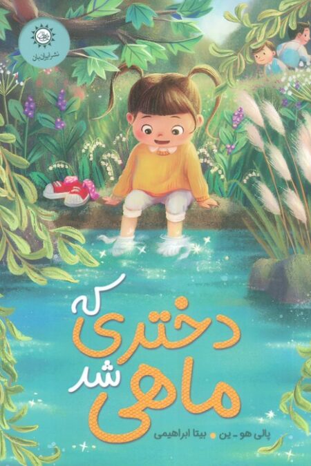 دختری که ماهی شد