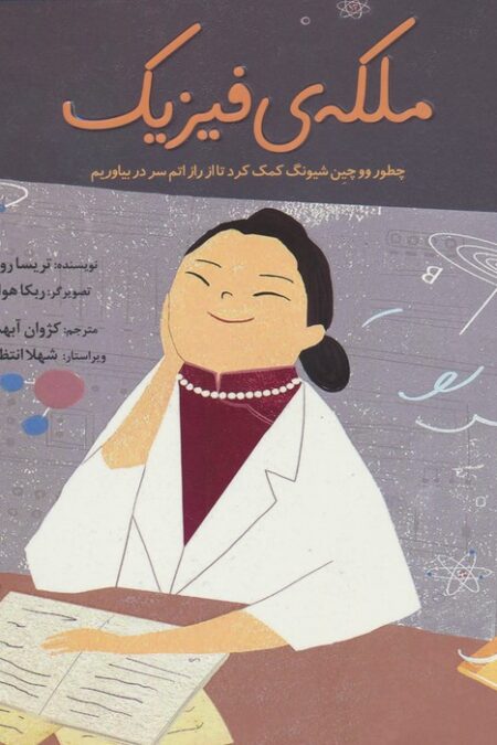 ملکه ی فیزیک (چطور ووچین شیونگ کمک کرد تا از راز اتم سر دربیاوریم)،(گلاسه)