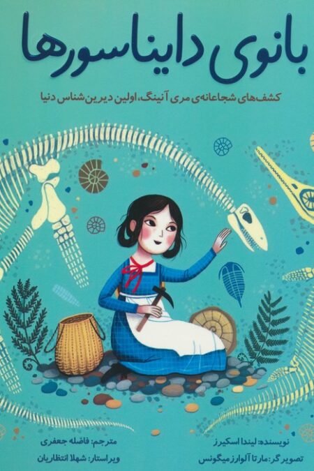 بانوی دایناسورها (کشف های شجاعانه ی مری آنینگ،اولین دیرین شناس دنیا)،(گلاسه)
