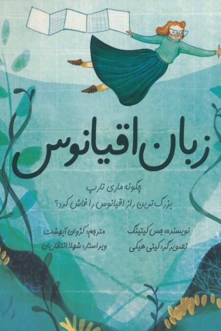 زبان اقیانوس (چگونه ماری تارپ بزرگ ترین راز اقیانوس را فاش کرد؟)،(گلاسه)