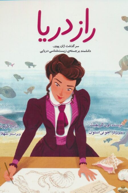 راز دریا (سرگذشت ژان پوور،دانشمند برجسته ی زیست شناسی دریایی)،(گلاسه)