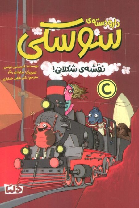دار و دسته ی سوسکی (نقشه ی شکلاتی!)،(گلاسه)